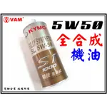 ξ梵姆ξ 光陽,原廠公司全合成機油S1-1000, 5W50特使(此賣場為一次2瓶的價格)附發票