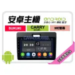 【提供七天鑑賞】鈴木 CARRY 貨車 2019年~ 安卓主機 9吋+導航+WIFI+保固一年 四核心 八核心 AD7