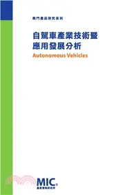 在飛比找三民網路書店優惠-自駕車產業技術暨應用發展分析