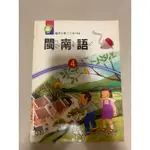 國小 閩南語 南一書局