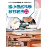 素養導向系列叢書：國小自然科學教材教法