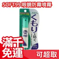 在飛比找Yahoo!奇摩拍賣優惠-日本 SOFT99 眼鏡防霧噴霧 鏡片玻璃防霧 BUKU 眼