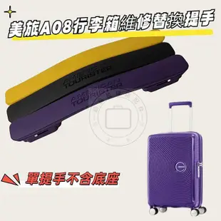 適用AO8拉桿箱提手 American Tourister拉手配件 美旅A08行李箱手把 美旅行李箱手柄維修 A08旅行