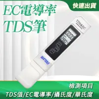 在飛比找momo購物網優惠-【Life工具】電導率測試筆 TDS水質檢測 EC計電導率儀