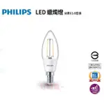 好商量~PHILIPS 飛利浦 3W LED 蠟燭燈 E14 燈絲燈 尖清 無藍光危害 舒視光 清光 全電壓