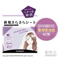 在飛比找蝦皮購物優惠-現貨 日本製 SHOBIDO 瀏海吸油紙 40張 瀏海用 吸