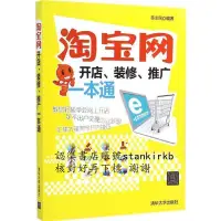 在飛比找露天拍賣優惠-淘寶網開店、裝修、推廣壹本通 | 陳誌民編著 | 北京:清華