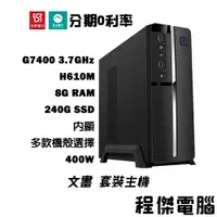 在飛比找蝦皮商城優惠-免運費 文書主機【22】G7400/8G/240G/內顯 多