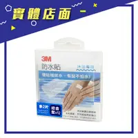 在飛比找蝦皮購物優惠-【3M】防水貼綜合型 12+2片/盒【上好藥局銀髮照護】洗澡