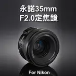 昇鵬數位@永諾 YN35MM F2.0 定焦鏡 NIKON用 廣角AF 大光圈 標準定焦鏡頭 人像 自動對焦 YN35