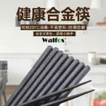 WALFOS 日式 六角尖頭筷 合金筷 抗菌筷 耐熱筷 高檔飯店 筷子 專用 飯店筷子 料理筷 料理餐具