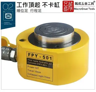 超薄型液壓油壓千斤頂 油壓缸 分離式千斤頂 起重工具 鐵人 分體式千斤頂 5T 7mm FPY-5T
