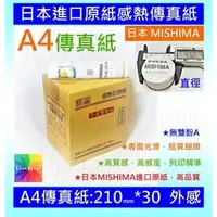 在飛比找PChome商店街優惠-A4傳真紙210*30【12支】適用各大品牌感熱式傳真機日本