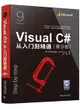 Visual C# 從入門到精通, 9/e (Microsoft Visual C# Step by Step, 9/e)-cover