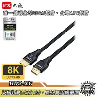 在飛比找蝦皮商城優惠-PX大通 HD2-1.2XC/2XC/3XC/5XC 真8K