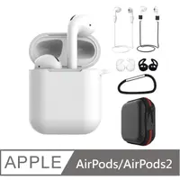 在飛比找PChome24h購物優惠-AirPods AirPods2 白色 7套組 矽膠保護套 