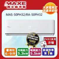 在飛比找PChome24h購物優惠-【MAXE 萬士益】6~9坪變頻冷暖空調(MAS-50PH3