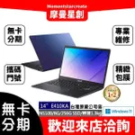 ☆台中推薦通訊行☆ASUS 華碩 E410KA 14吋FHD輕薄筆電 紳士藍 無卡分期 學生分期 線上辦理 摩曼星創