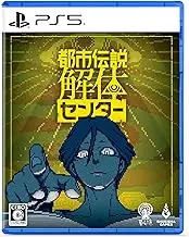 都市伝説解体センター -PS5