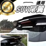 《現貨 通用款SUV尾翼》SUV 尾翼 黏貼式 免打孔 鴨尾 SUV鴨尾 飛機翼 後車箱裝飾尾翼【VR030776】