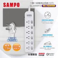 在飛比找PChome24h購物優惠-SAMPO 六開六插電源延長線(12尺) EL-W66R12