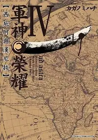 在飛比找誠品線上優惠-軍神榮耀: 西庇阿與漢尼拔 4