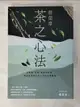 【書寶二手書T1／嗜好_AJ8】蔡榮章 茶之心法：從製茶、泡茶、奉茶到茶湯，茶道思想家近五十年的原萃精華_蔡榮章