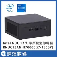 在飛比找蝦皮購物優惠-英特爾 INTEL NUC 13代 RNUC13ANHI70