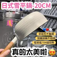 在飛比找蝦皮購物優惠-日式麥飯石不沾雪平鍋【瑋哥SHOP】20CM 無附鍋蓋麥飯石