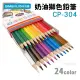 奶油獅色鉛筆 24色 CP-304 (紙盒)/一盒入(定140) 24色彩色鉛筆 雄獅色鉛筆 色筆 雄獅-雄