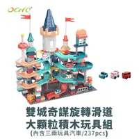 在飛比找HOTAI購優惠-【OCHO】雙城奇謀旋轉滑道大顆粒積木玩具組