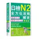 日檢N2全方位攻略解析(雙書裝：文字語彙本+文法讀解聽解本，附1回完整模擬題)(16K+寂天雲隨身聽APP)(金男注) 墊腳石購物網