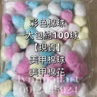 在飛比找蝦皮購物優惠-彩色棉球 一大包約100球【現貨供應】美甲棉球 美甲棉 棉 