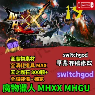 【NS Switch】 魔物獵人 MHGU MHXX 存檔 存檔修改 存檔替換 XX GU 魔物獵人gu XX修改