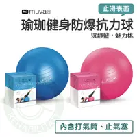 在飛比找蝦皮購物優惠-muva 瑜珈健身防爆抗力球 65cm 瑜珈球 抗力球 沉靜