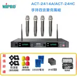 永悅音響 MIPRO ACT-2414A/ACT-24HC 手持4支無線麥克風組 贈多項好禮 全新公司貨