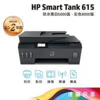 在飛比找蝦皮商城優惠-HP Smart Tank 615【全新未拆+附原廠墨水】 