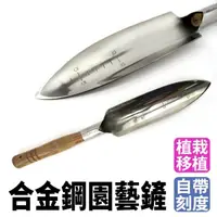 在飛比找momo購物網優惠-【Life工具】尖頭鋤 尖鏟 小鏟子 小鐵鏟 園藝鏟子 園藝