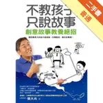 不教孩子，只說故事：創意故事教養絕招[二手書_普通]11315873094 TAAZE讀冊生活網路書店