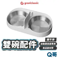 在飛比找蝦皮商城優惠-GC 雙碗配件 適用 餵不停 貓狗自動餵食器 食品級材質 寵