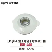 在飛比找蝦皮商城優惠-【Fujitek 富士電通】冰沙果汁機 FT-LNJ02 配