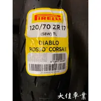 在飛比找蝦皮購物優惠-【大佳車業】台北公館 倍耐力 DIABLO ROSSO CO