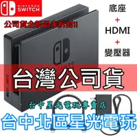 在飛比找蝦皮商城優惠-Nintendo Switch 【公司貨】 原廠主機底座擴充