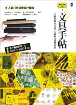 文具手帖【偶爾相見特刊4】：手帳好麻吉「日付」×經典文具愛用品（電子書）