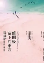 【電子書】離開後留下的東西：遺物整理師從逝者背影領悟到的生命意義