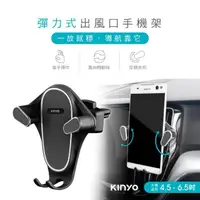 在飛比找momo購物網優惠-【KINYO】彈力式出風口手機架(CH-092)