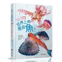 在飛比找momo購物網優惠-世界上有哪些魚？：魚類、海洋動物與牠們生活的大海