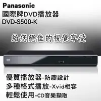 在飛比找PChome商店街優惠-Panasonic國際牌DVD播放機 DVD-S500/K