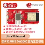 ESP32 UWB DW3000 室內定位模組 ULTRA WIDEBAND 支援 CHANNEL 9