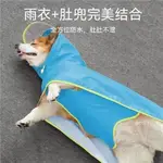 寵物狗雨衣/寵物衣服/寵物外出用品 全包專用雨衣柯基犬中型犬雪納瑞衣服帶肚兜雨披防水柴犬法鬥雨衣